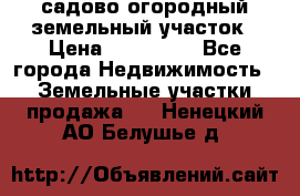 садово огородный земельный участок › Цена ­ 450 000 - Все города Недвижимость » Земельные участки продажа   . Ненецкий АО,Белушье д.